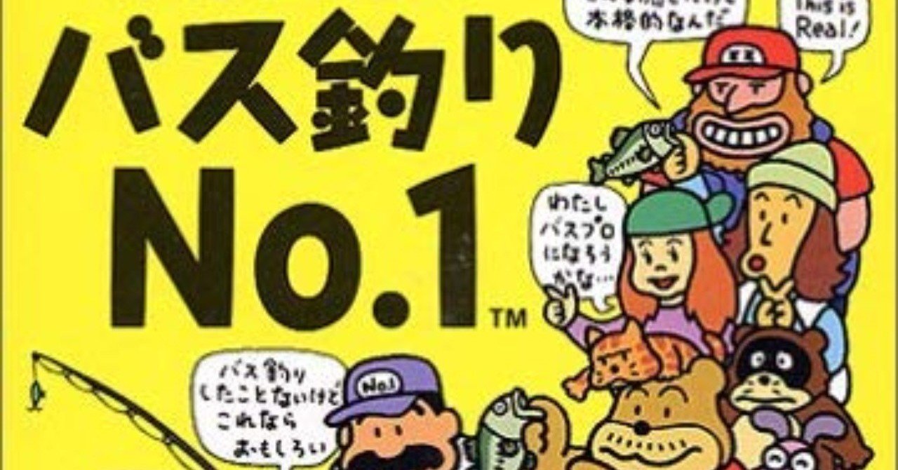 なぜ人は何度も「糸井重里のバス釣りNo1」をプレイしてしまうのか｜existy