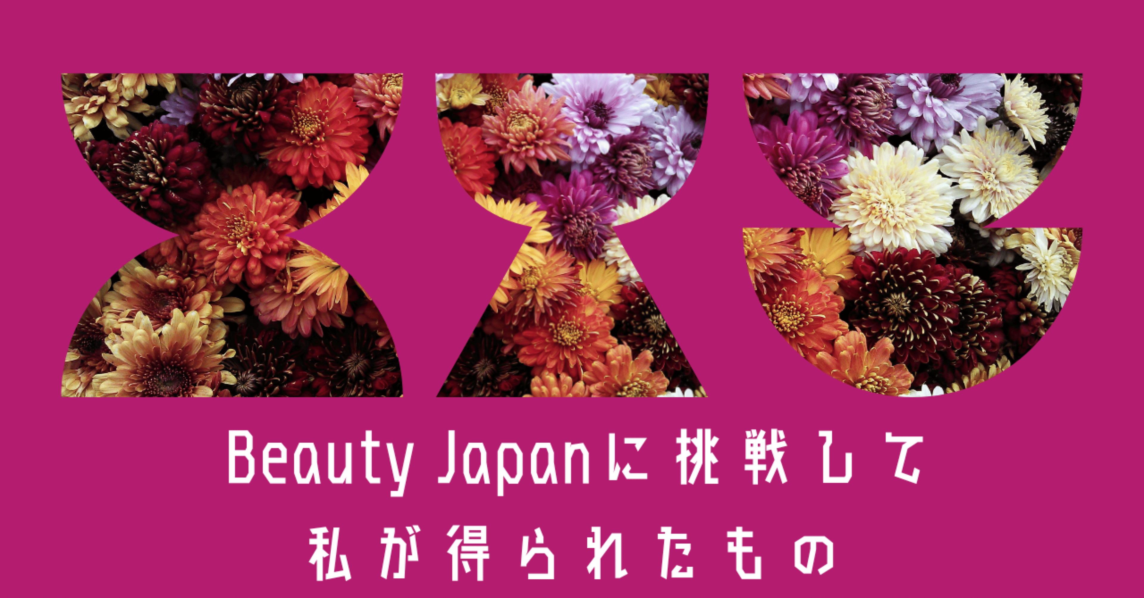 BeautyJapanに挑戦して私が得られたもの｜千葉県☆特殊清掃/遺品整理士