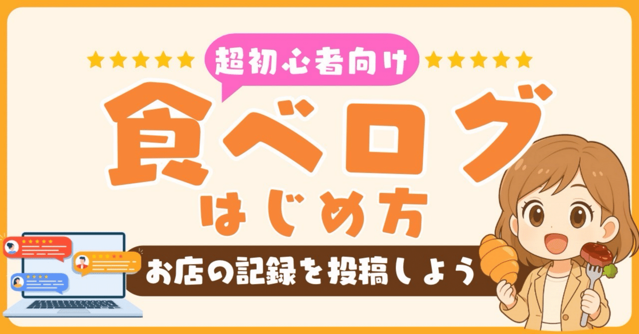 食べログのはじめ方】お店の記録を投稿しよう｜やすだ｜SNSで食費ゼロOL生活