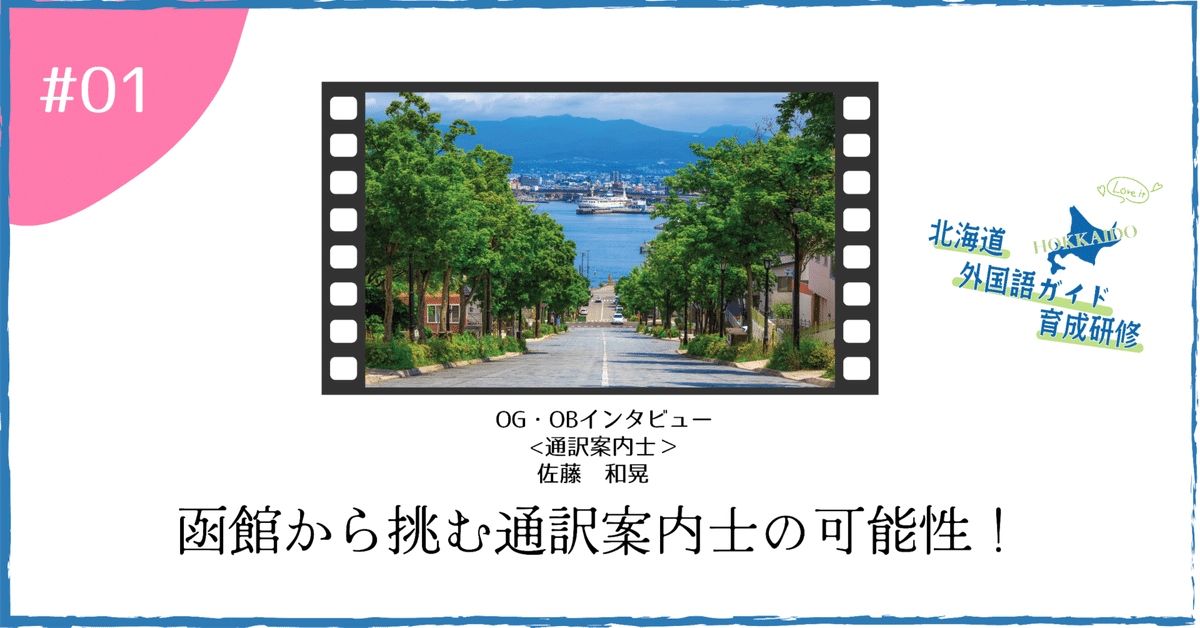 北海道外国語ガイド研修_OG・OBインタビュー 01_通訳案内士 佐藤