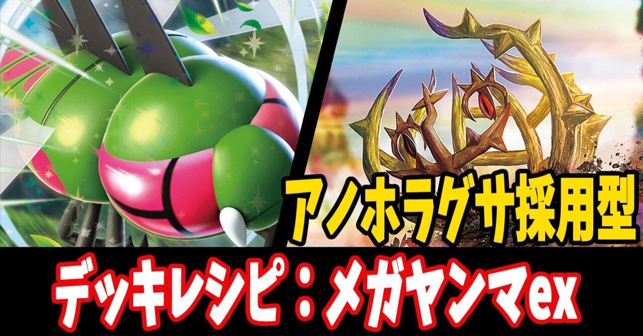 スタン】メガヤンマexデッキレシピ紹介6｜はくり