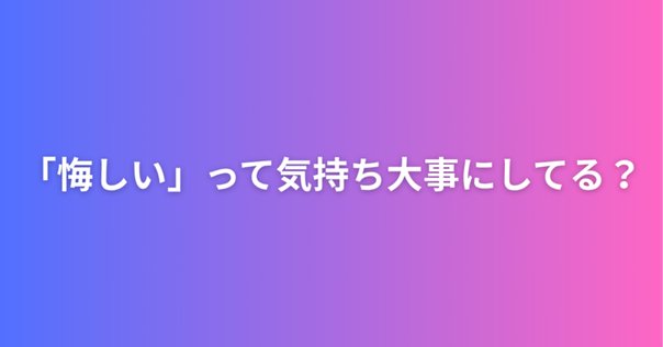 ひらめき＃54 後悔するのは何故？｜ゆらり ｜おふとんマン7号