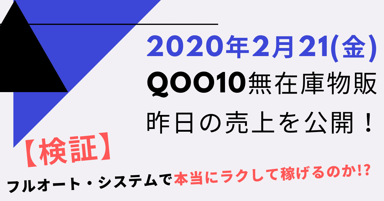 Qoo10無在庫 アマゾンあわせ買い商品が売れてしまった場合の対応方法 だいき システム物販で月収0万 Note