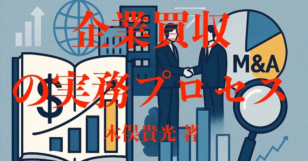 企業買収の実務プロセス(第3版）』（木俣貴光 著）｜Toshikazu Numano