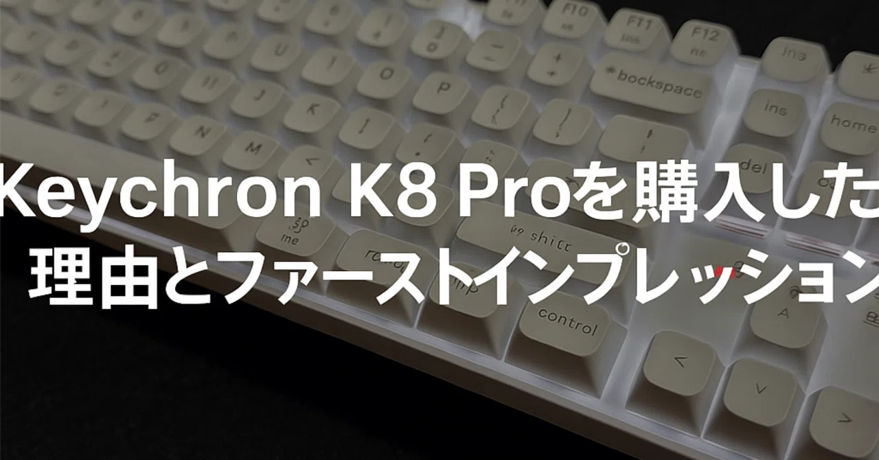 今日から始まる沼ライフ: Keychron K8 Pro体験記｜悩める中年男性