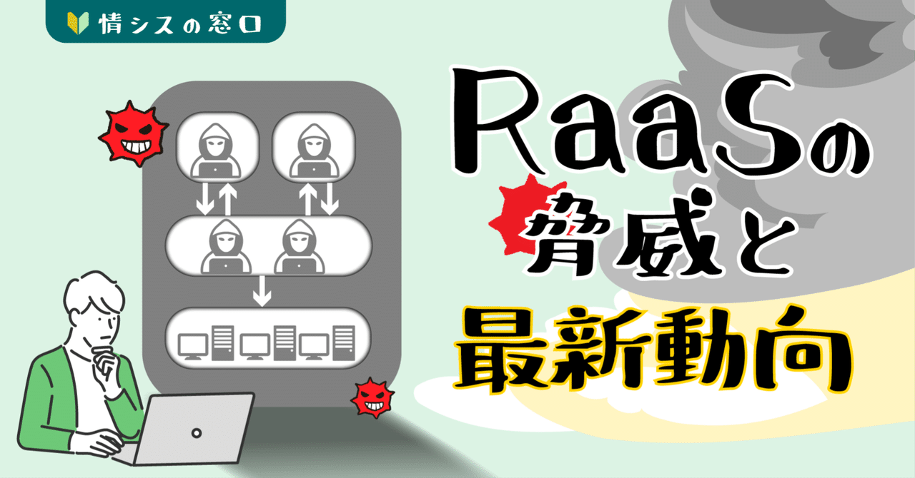 RaaSの脅威とは？情シスとして知っておきたいサイバー攻撃の最新