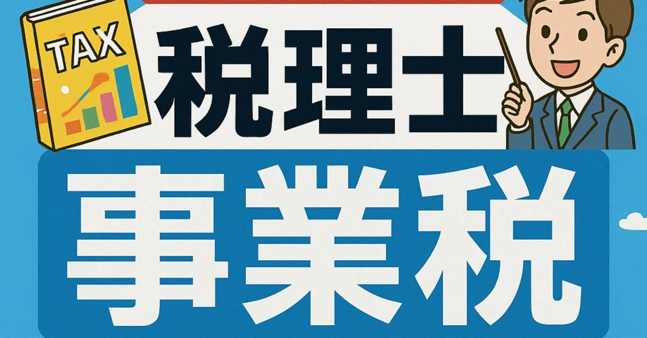 2025年度 税理士試験「事業税」合格テキスト｜K.K