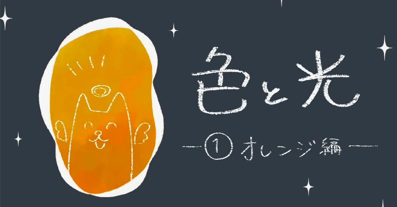 色と光① 【オレンジ編】｜金木星 ～artwork～
