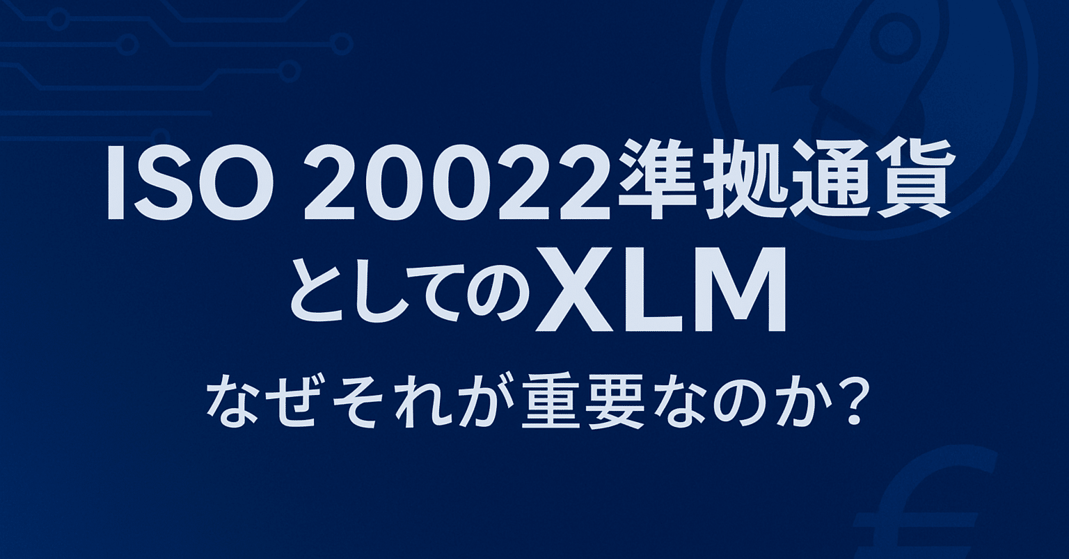 XLM】ISO 20022準拠通貨としてのXLM──なぜそれが重要なのか？【第七章】｜Xen【ゼン】