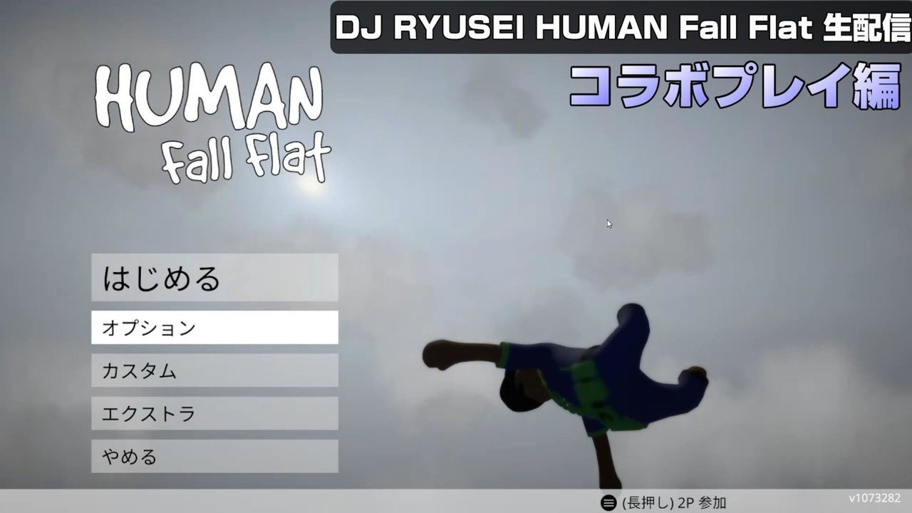 _コラボ_HUMAN_Fall_Flat