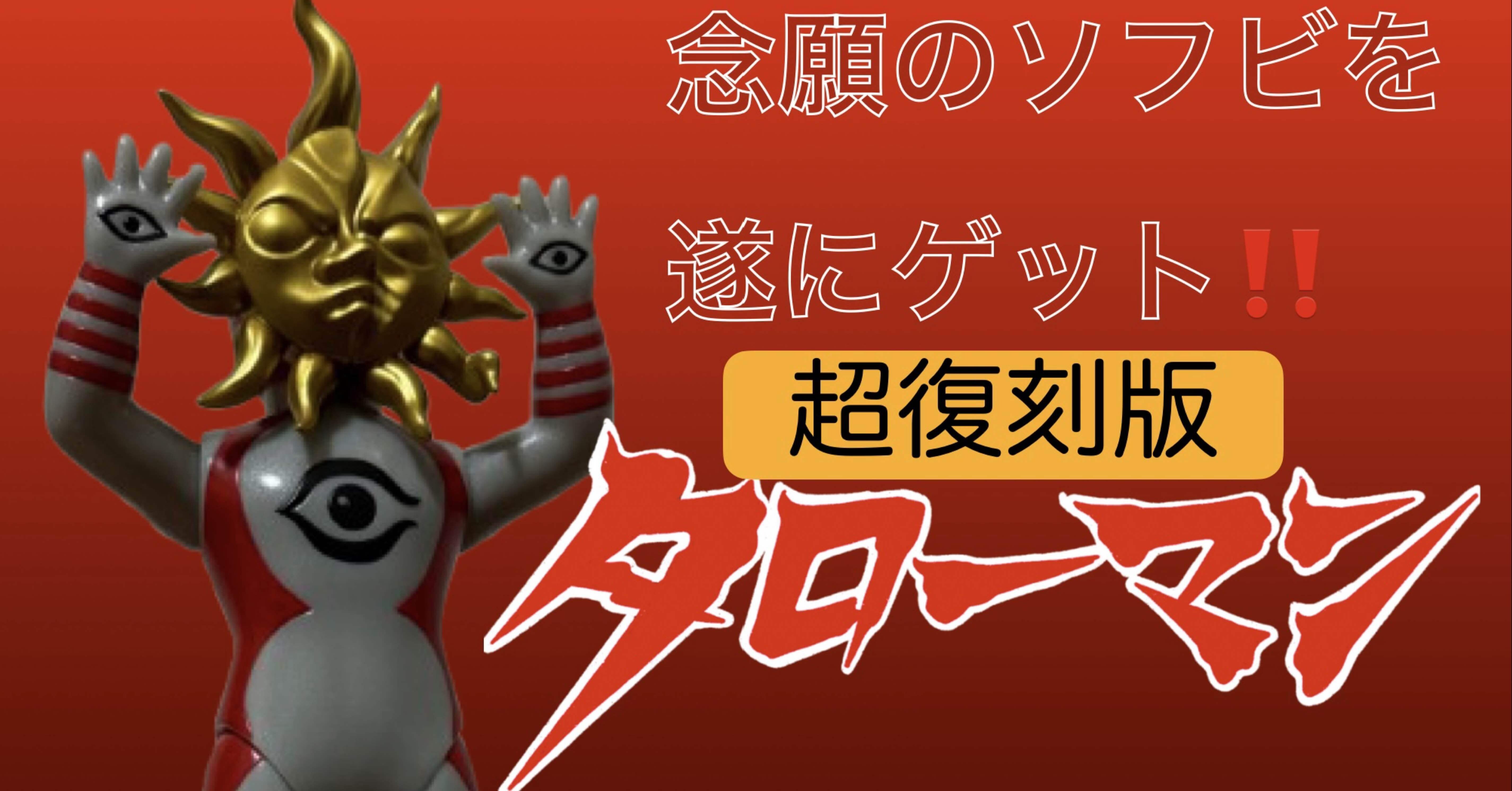 キタンクラブ製 超復刻版タローマンレビュー‼️｜自由なダム・ガン