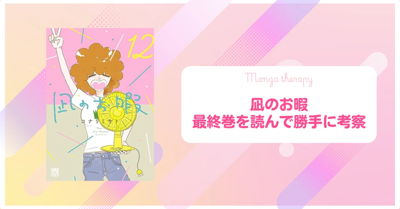 凪のお暇 最終回 納得 できない