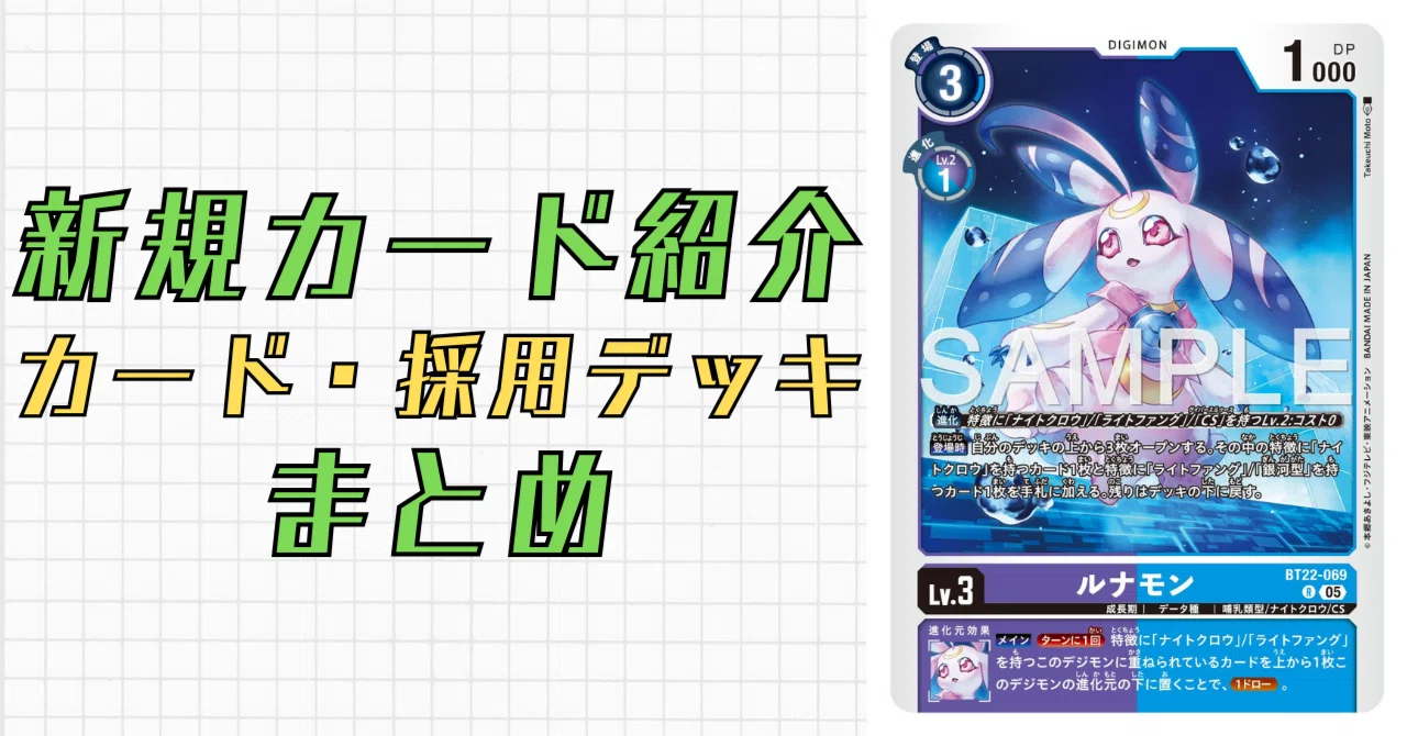 BT22-069 ルナモン｜でじのげん：デジカ環境最前線
