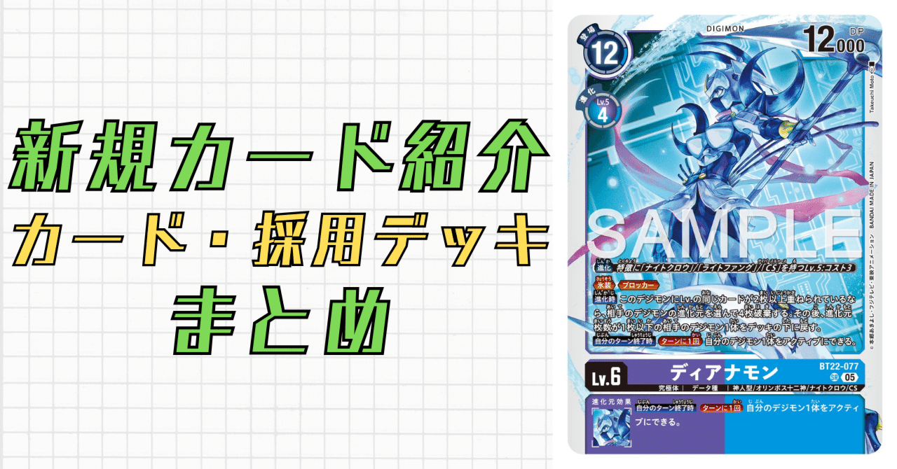 BT22-077 ディアナモン｜でじのげん：デジカ環境最前線