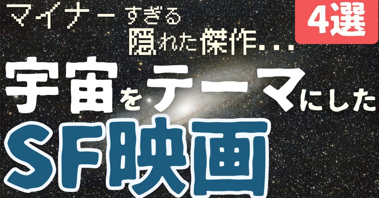 マイナーすぎる...隠れた名作・傑作・カルトな宇宙SF映画[4選]｜ぷら 
