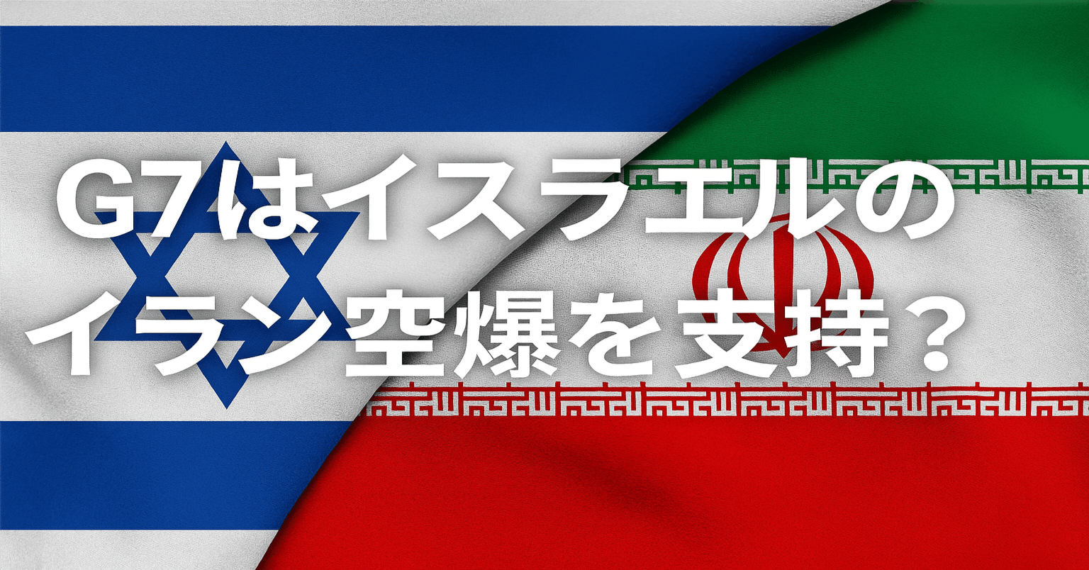 🌐 G7はイスラエルのイラン核施設空爆を支持したのか？｜TechBits