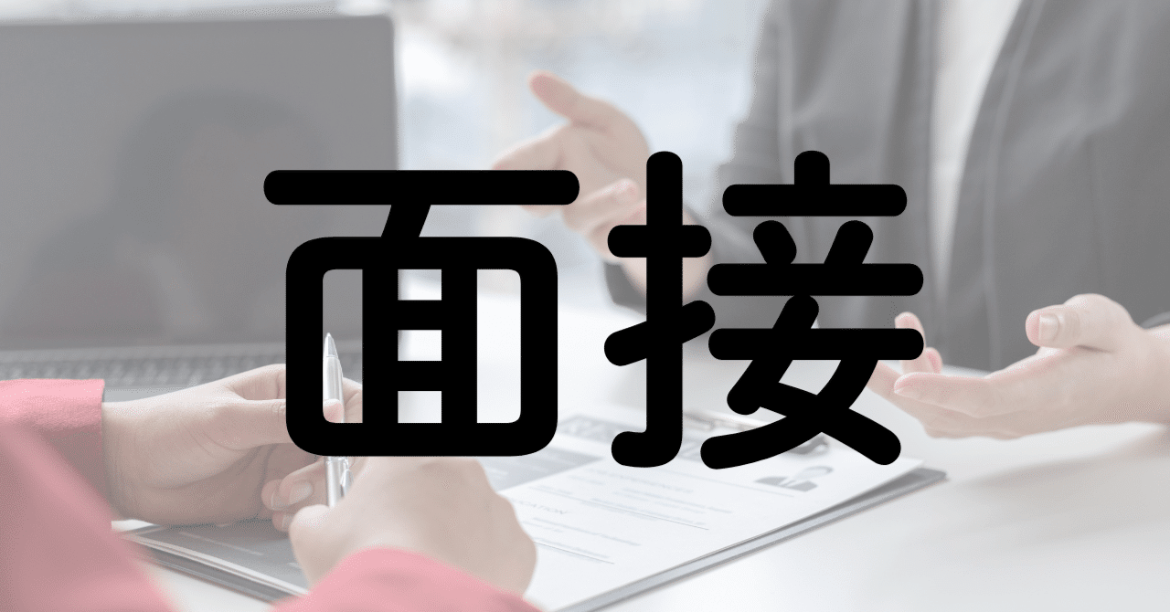 【保存版】はじめての転職面接対策｜よく聞かれる質問と注意点｜EPIC PARTNERS,Inc