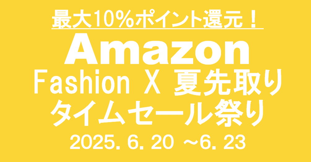 Amazon Fashionセール2025｜夏先取り！タイムセールで買うべきアイテム