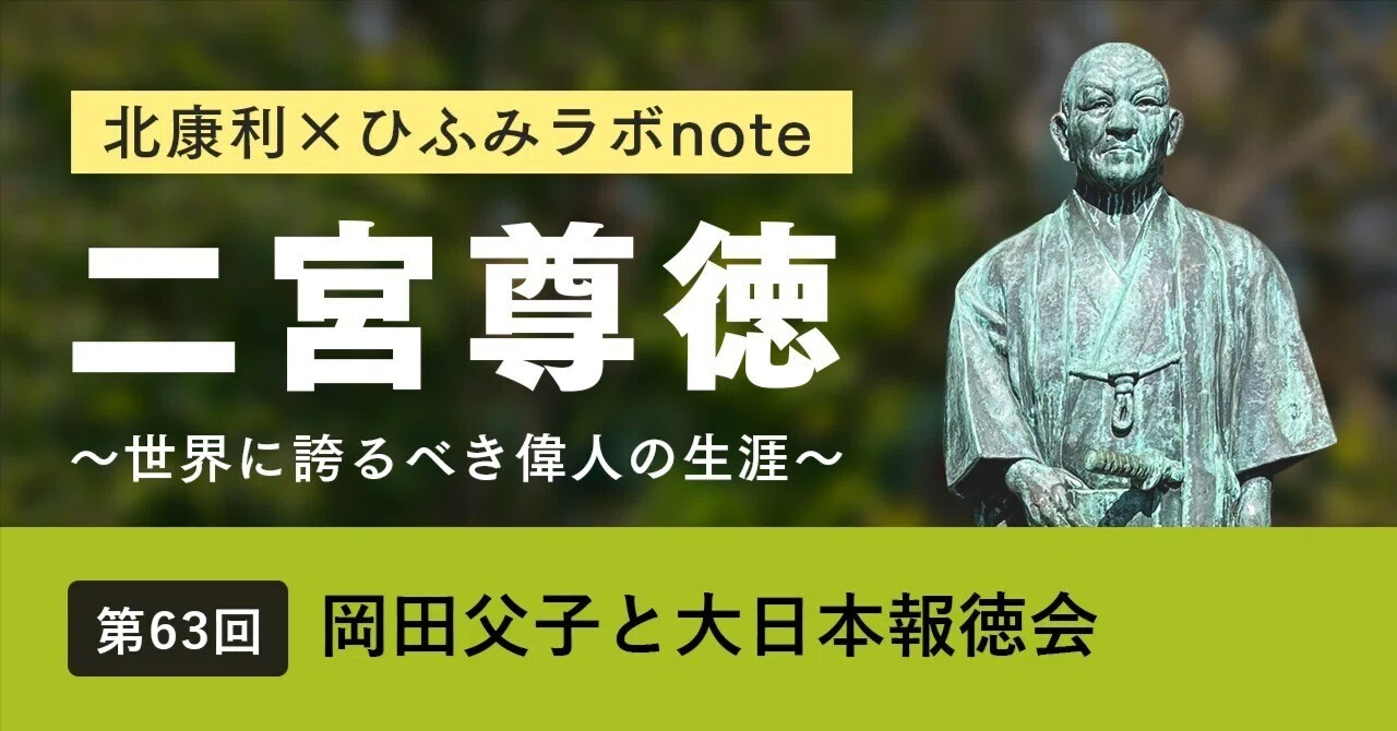 北康利連載】二宮尊徳～世界に誇るべき偉人の生涯～ #63｜ひふみラボ note