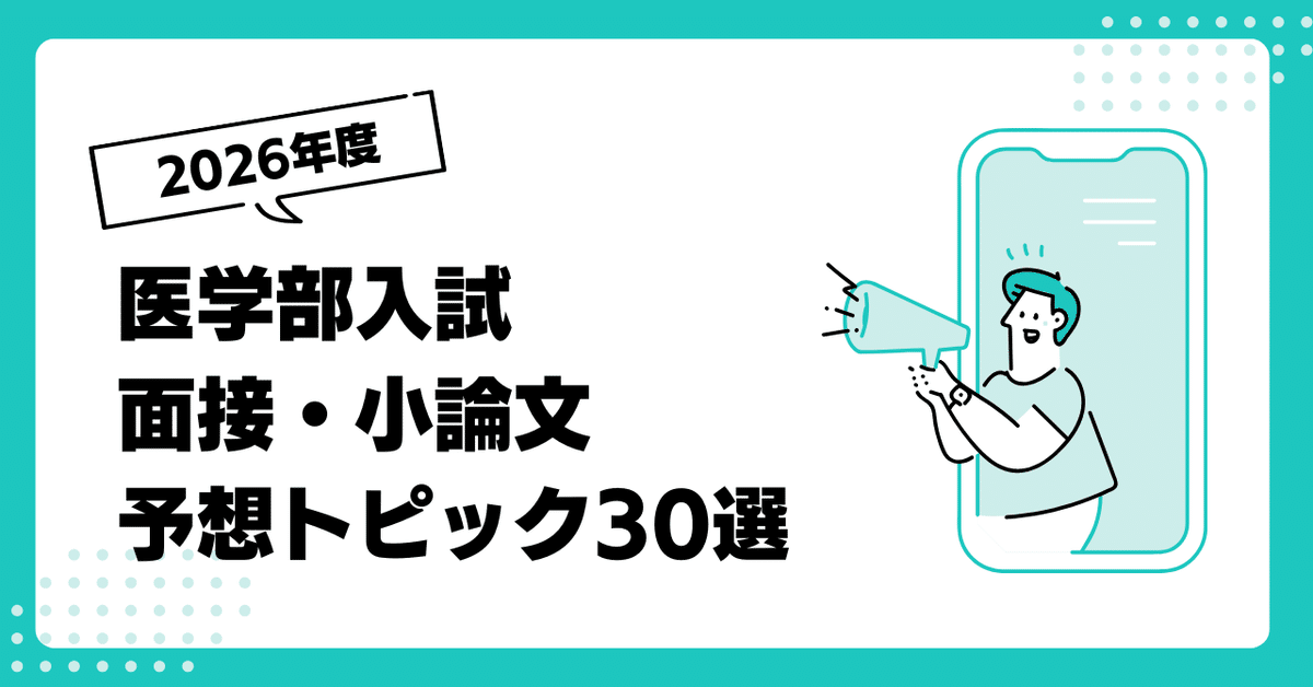 春新作の 🩺 2026年度医学部入試面接・小論文完全攻略！面接官が注目する 語学・辞書・学習参考書
