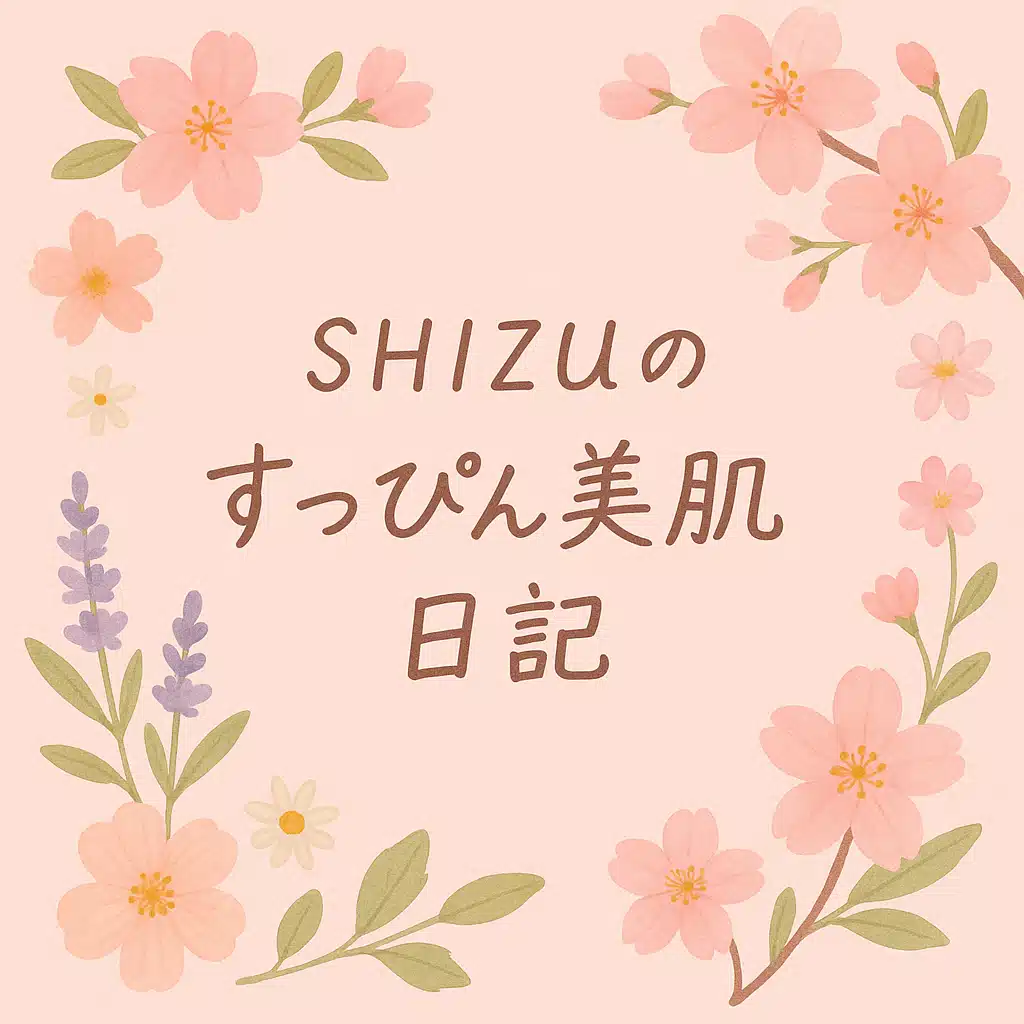 SHIZUのすっぴん美肌日記🌸