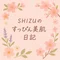 SHIZUのすっぴん美肌日記🌸