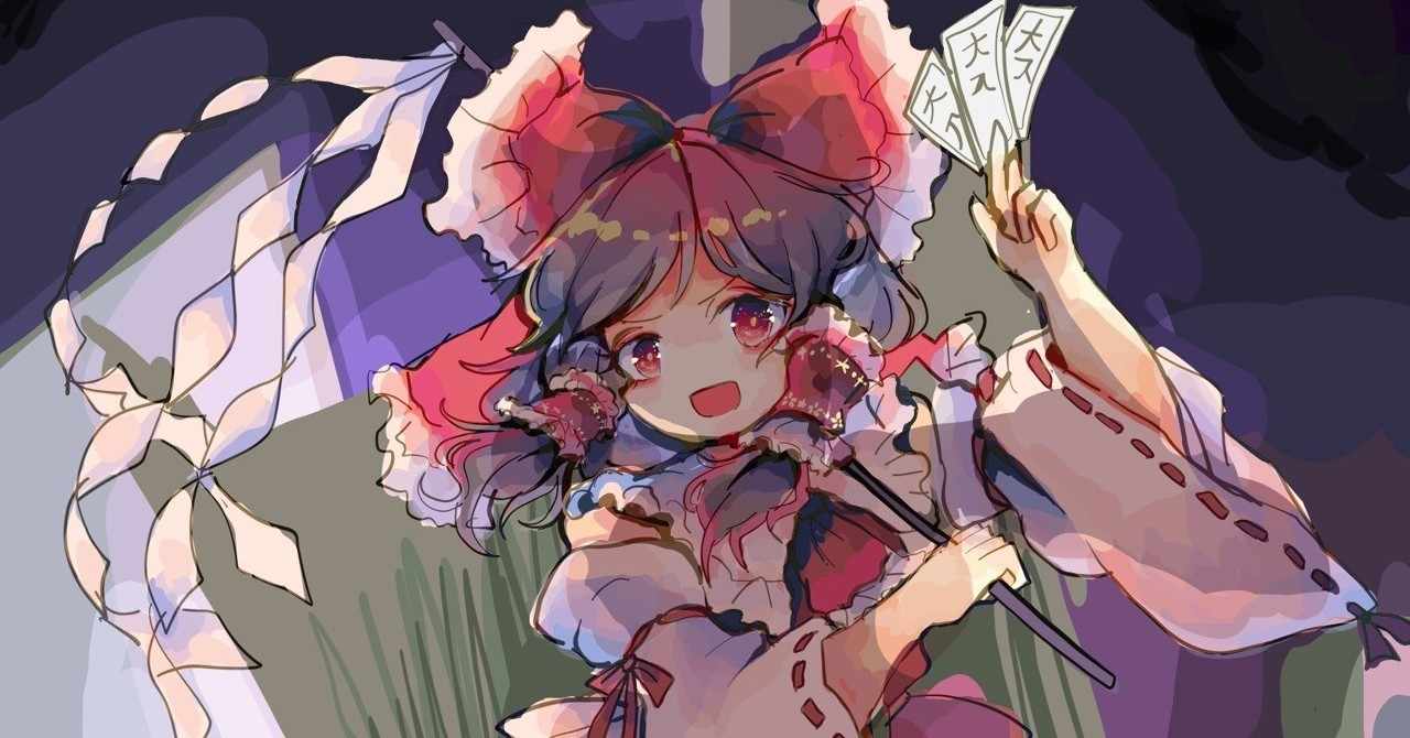 博麗霊夢 の新着タグ記事一覧 Note つくる つながる とどける