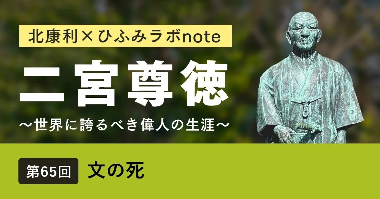 北康利連載】二宮尊徳～世界に誇るべき偉人の生涯～ #65｜ひふみラボ note