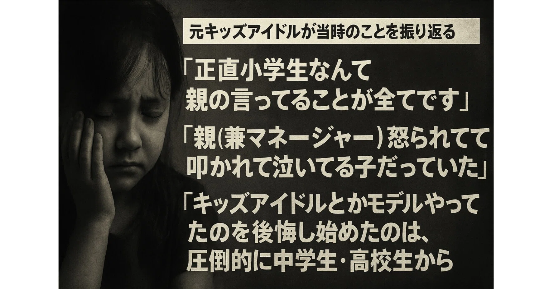 元キッズアイドルが当時のことを振り返る「正直小学生なんて親の 元キッズアイドルが当時のことを振り返る「正直小学生なんて親の