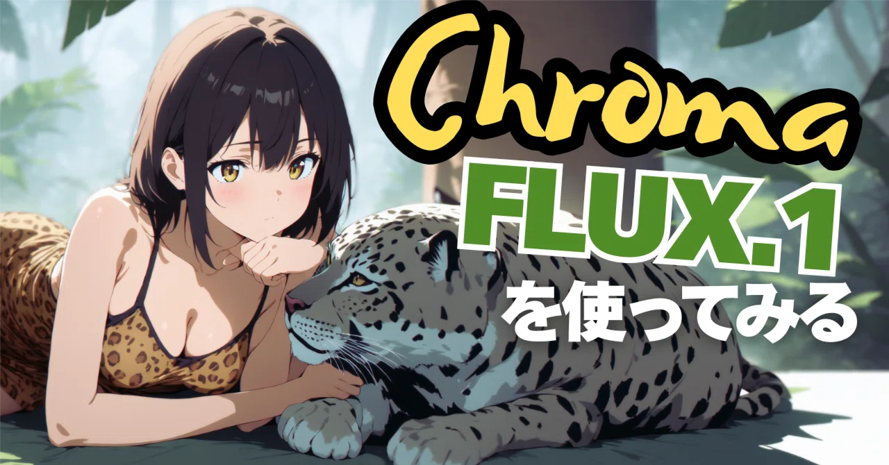 Chroma FLUX.1 を使ってみる！｜umanikomi