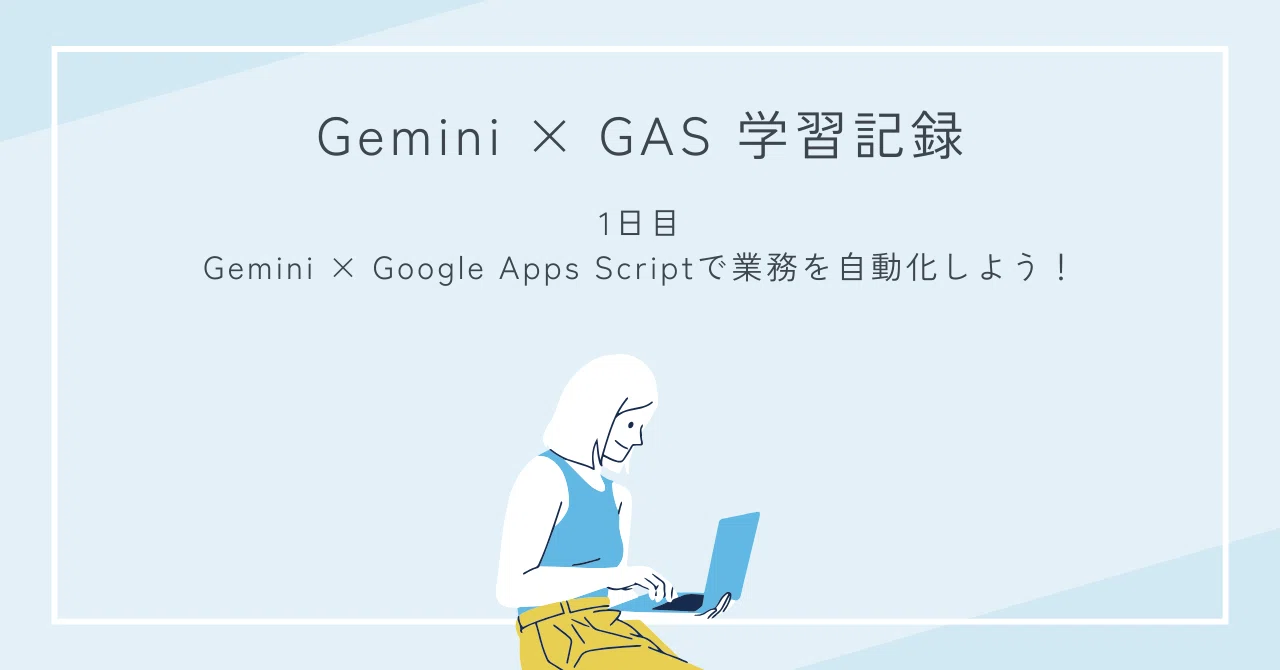 Gemini Script Gemini × Google Apps Scriptで業務を自動化しよう!|E_ren.11@AIマーケター