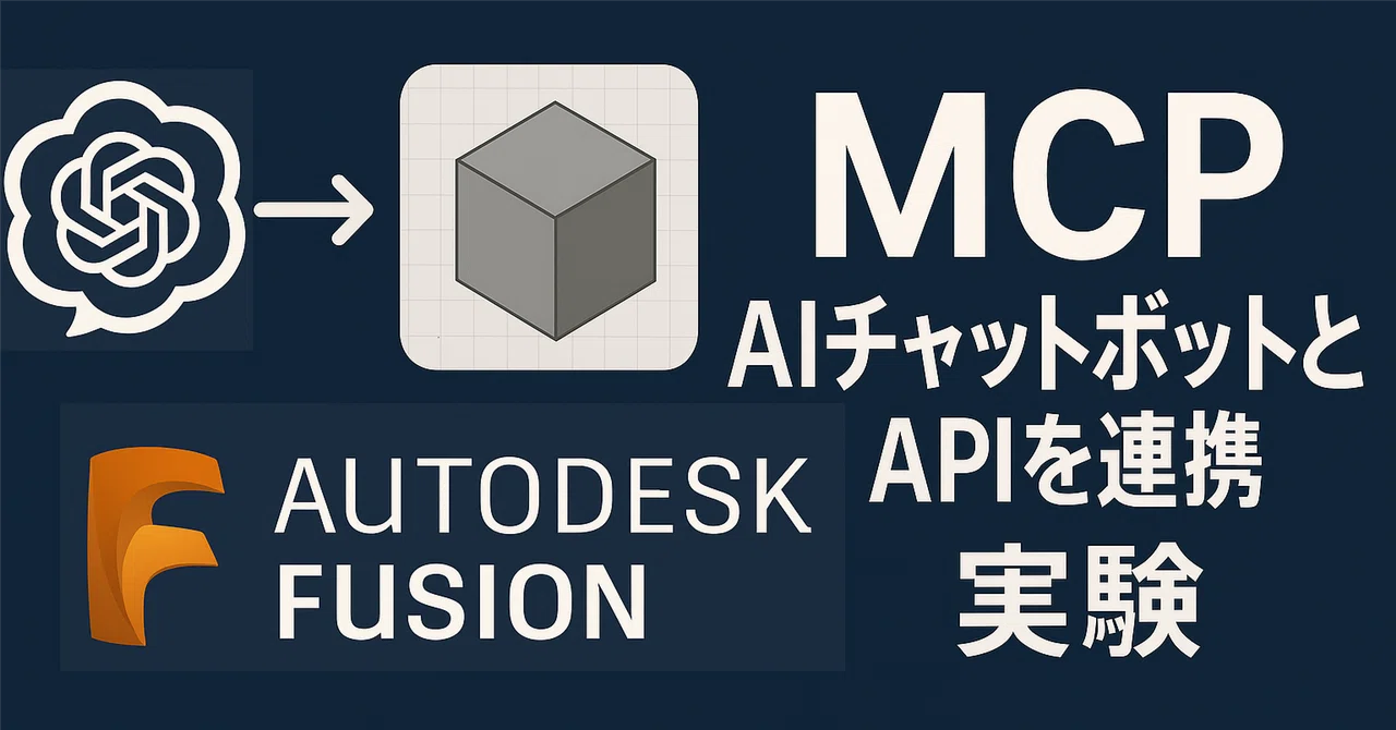 Api Tusion 🧠 Claude AIとAutodesk Fusion をつなぐ!「MCP × Fusion API」連携チュートリアル Vol.1|神原 友 ...