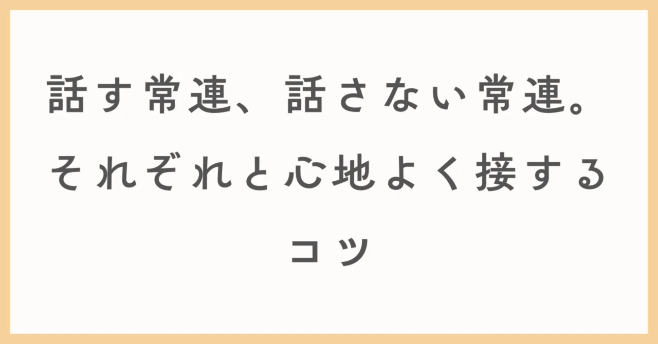 話す常連、話さない常連。それぞれと心地よく接するコツ|内気なワッチョ|接客11年