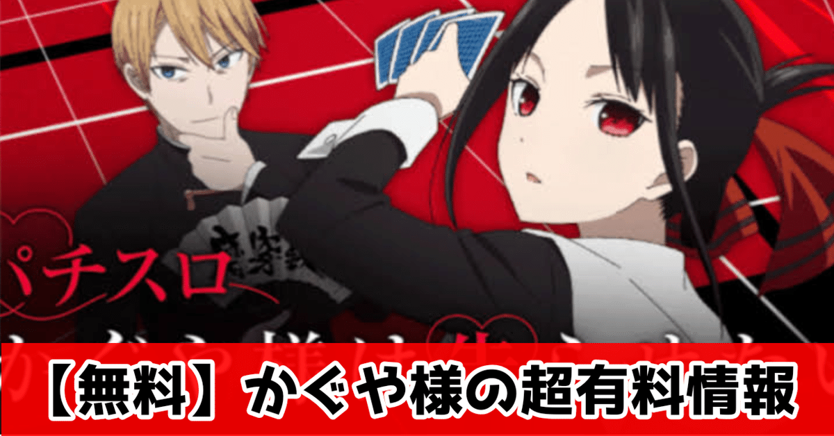 【かぐや】【2点まとめ】 無料】かぐや様 狙い目まとめ｜ハイエナ通信