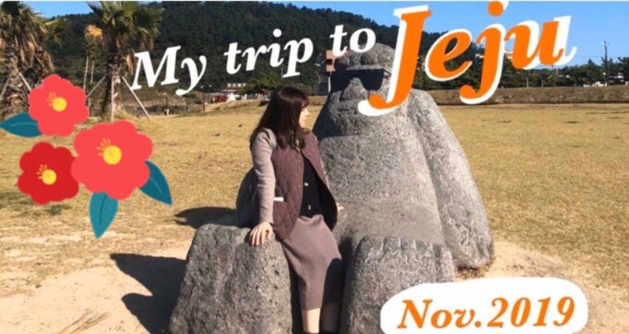 韓国旅行】2019年秋、チェジュ島旅行記④〜私らしくいられる場所