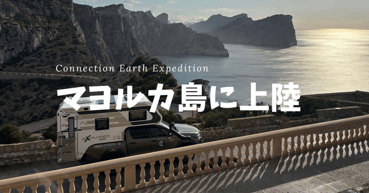 Day 39 マヨルカ島に上陸！世界遺産の景色へ【世界一周バンライフ