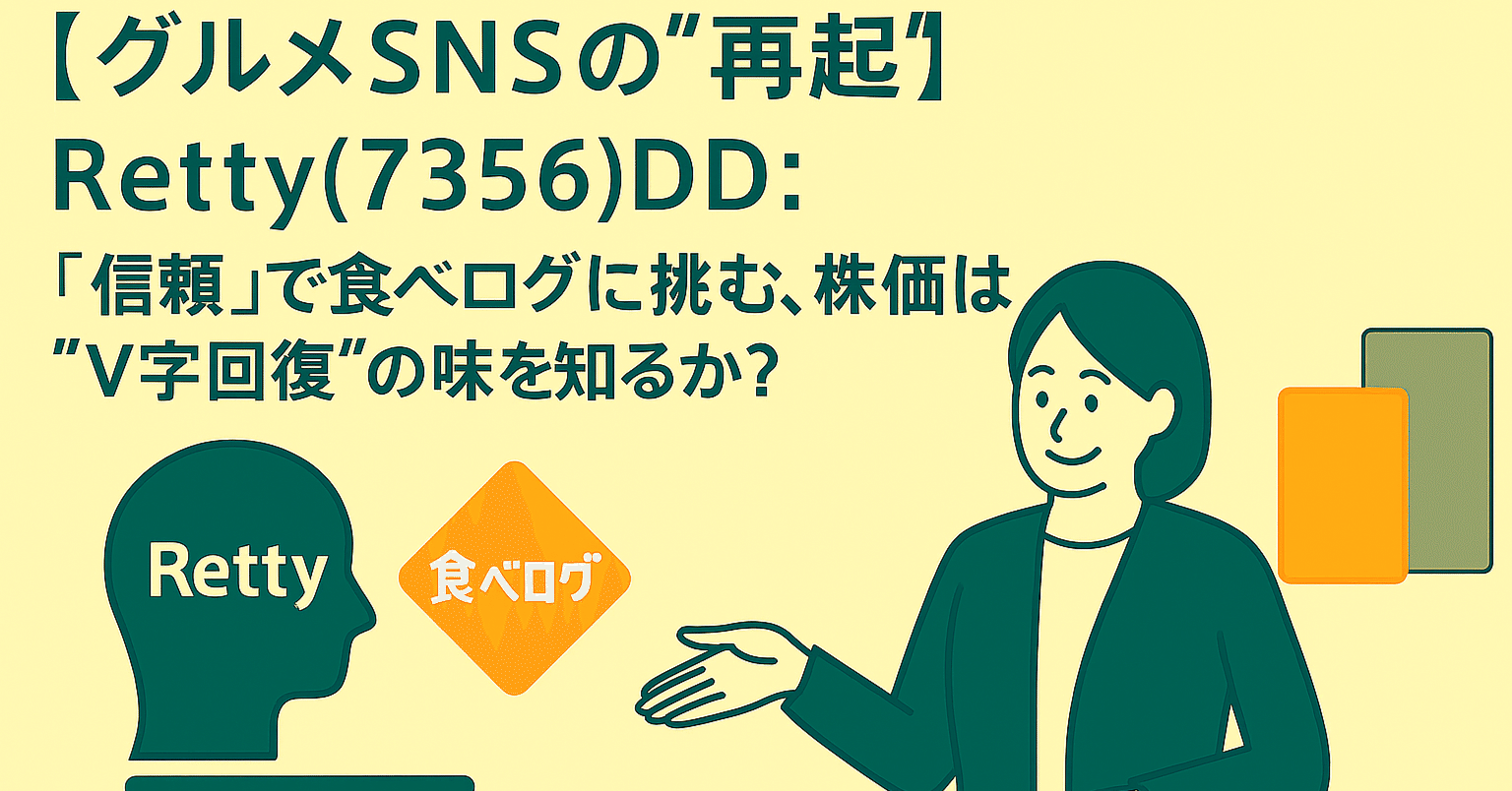グルメSNSの“再起”】Retty(7356)DD：「信頼」で食べログに挑む、株価は“V字回復”の味を知るか？｜日本個別株デューデリジェンスセンター