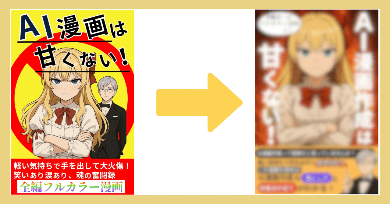 Kindle出版】『AI漫画作成は甘くない』の表紙を添削してもらいました