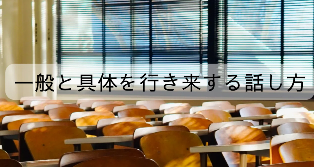 つぶやき程度のこと「一般と具体を行き来する話し方」|どうじないさん