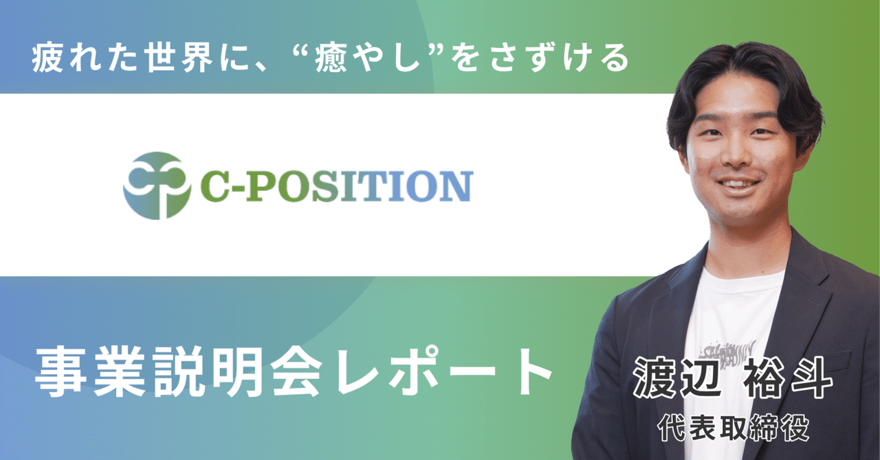 【事業説明会レポート】元野球部の同級生コンビが創業した“日本の幸福度向上”を掲げるスタートアップ「C-position」