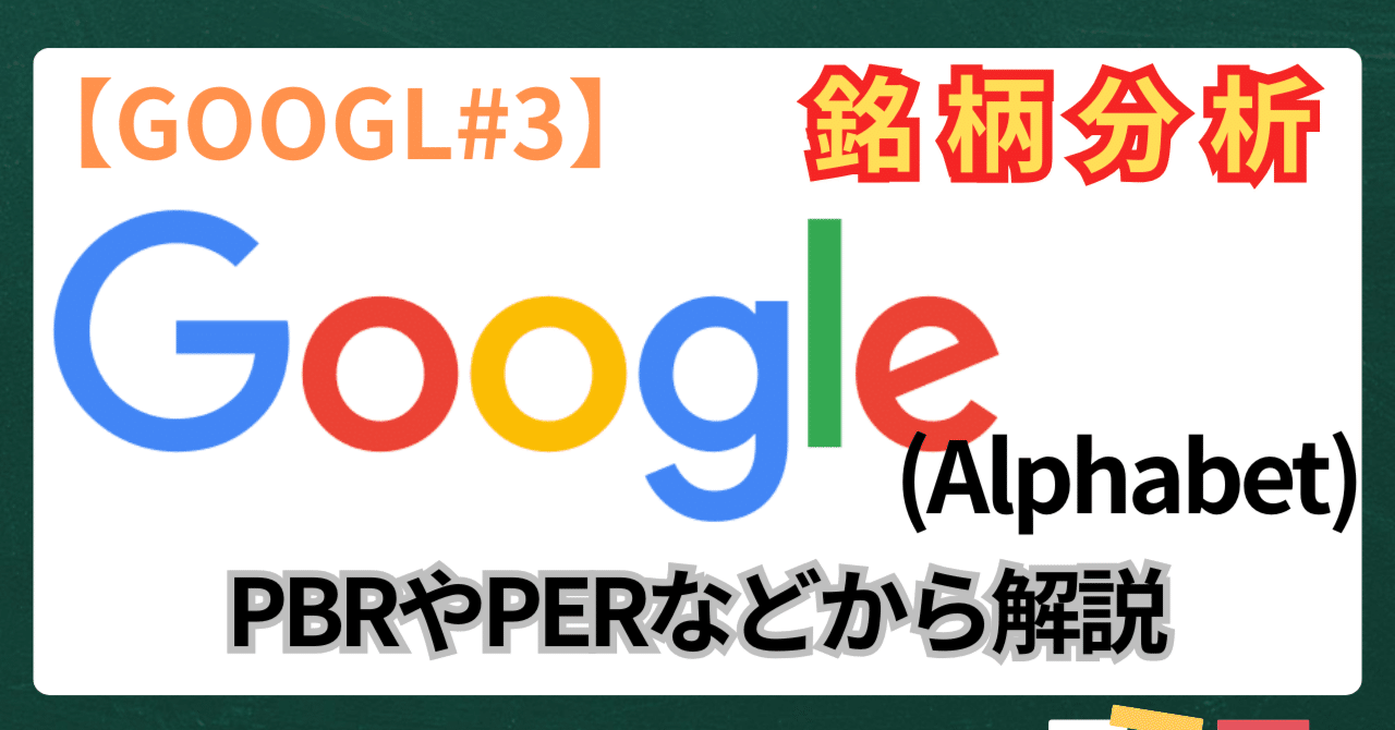 GOOGL#3】米国株式市場で主力のAlphabet（Google）：PBRやPERなどから真価を読み解く｜kuga：米国株・日本株などに関する情報提供