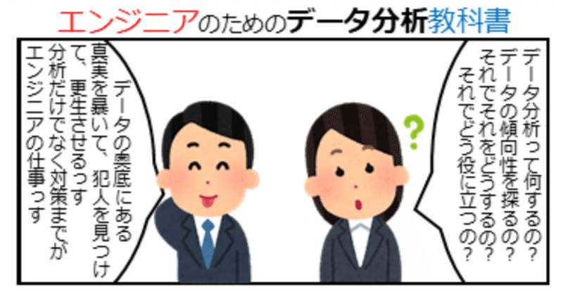 エンジニアのためのデータ分析教科書(5) アンケートで真実を見抜け（データ収集）
