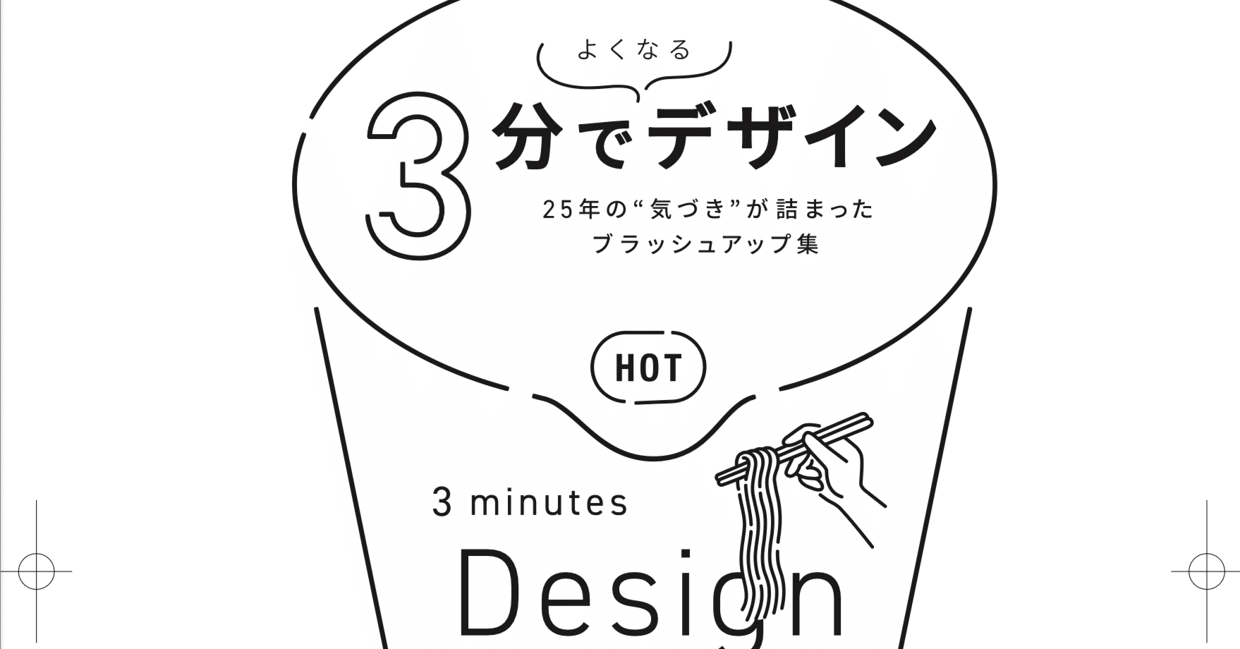 デザイン、うまくならなくていい。楽しめれば、それでよくない？｜前田高志