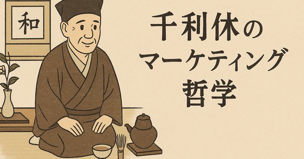 千利休とわび茶: 茶道の核心を探る｜松尾靖隆