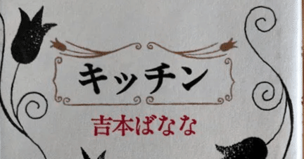 吉本ばなな　キッチン他　全７タイトル 吉本ばなな キッチン他 全7タイトル 吉本ばなな『キッチン』刊行30