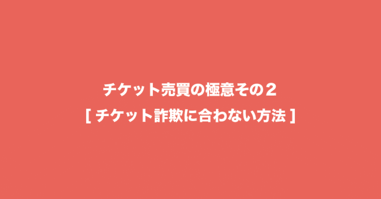 チケット詐欺に合わない方法をまとめてみた Watamato Note チケット詐欺に合わない方法をまとめてみた Watamato Note