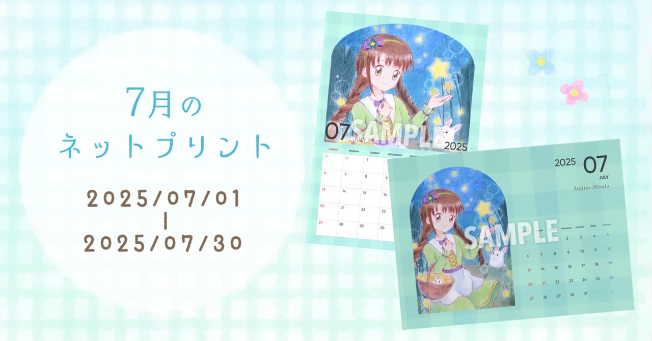 販売終了】ネットプリントのお知らせ 2025/07｜みいゆ