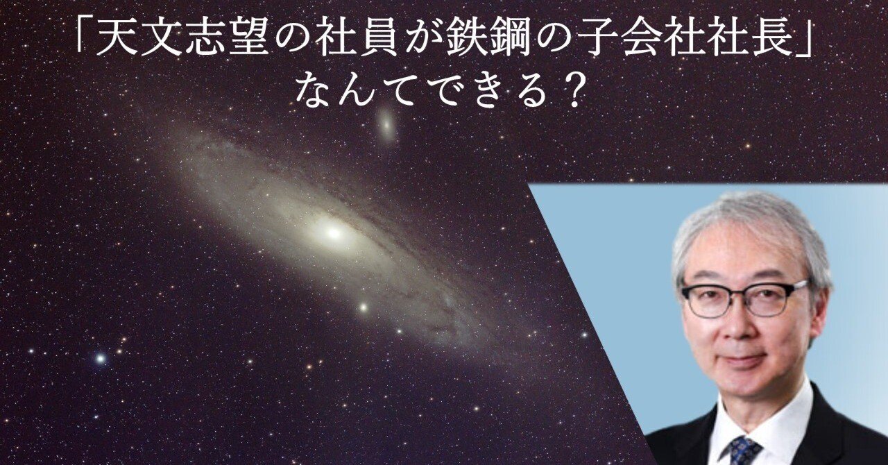 天文志望の社員が鉄鋼の子会社社長」なんてできる？｜JFEテクノ