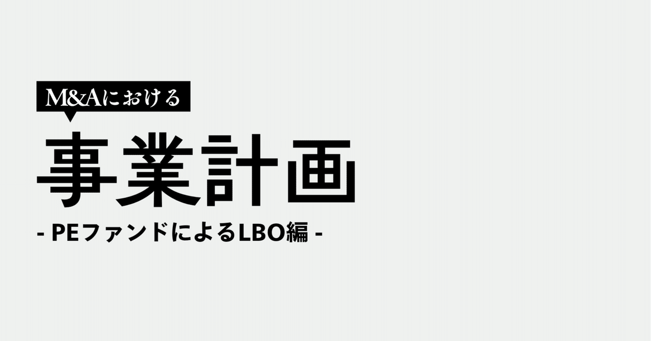 M&A実務の裏側】M&Aにおける事業計画と投資銀行実務の裏側 -PE