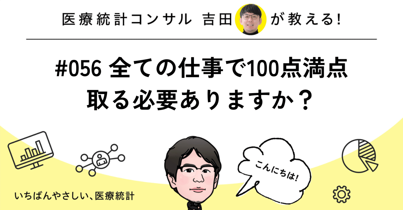 056 全ての仕事で100点満点取る必要ありますか？｜いちばん
